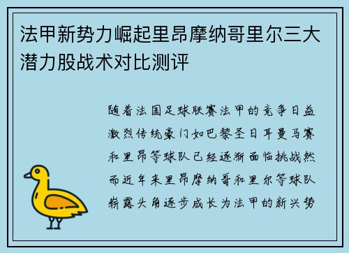 法甲新势力崛起里昂摩纳哥里尔三大潜力股战术对比测评