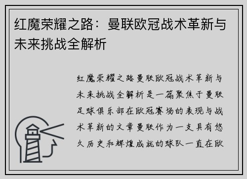 红魔荣耀之路：曼联欧冠战术革新与未来挑战全解析