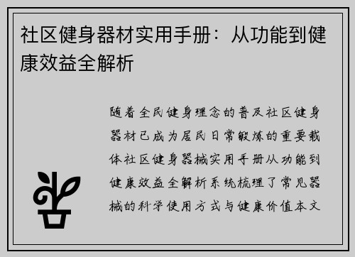社区健身器材实用手册：从功能到健康效益全解析
