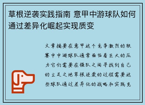 草根逆袭实践指南 意甲中游球队如何通过差异化崛起实现质变