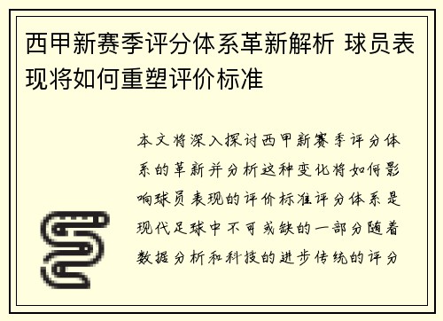 西甲新赛季评分体系革新解析 球员表现将如何重塑评价标准