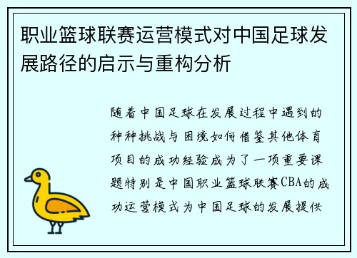 职业篮球联赛运营模式对中国足球发展路径的启示与重构分析