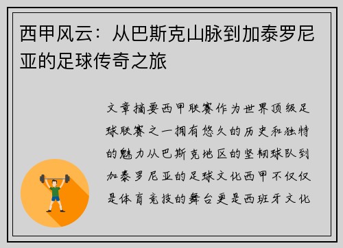 西甲风云：从巴斯克山脉到加泰罗尼亚的足球传奇之旅