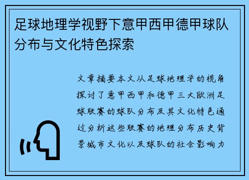 足球地理学视野下意甲西甲德甲球队分布与文化特色探索