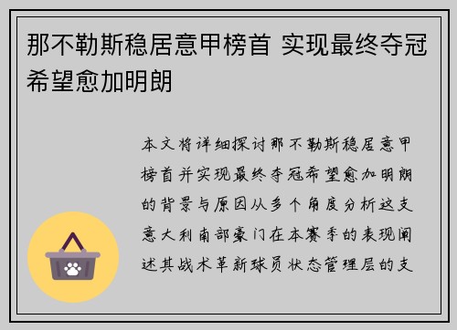 那不勒斯稳居意甲榜首 实现最终夺冠希望愈加明朗