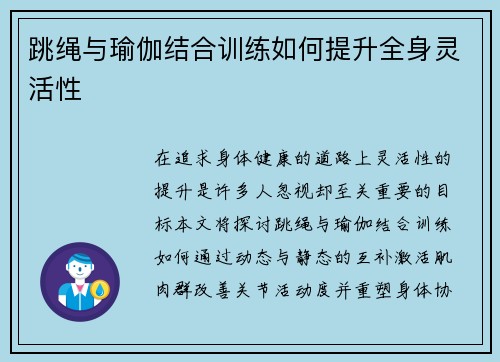 跳绳与瑜伽结合训练如何提升全身灵活性