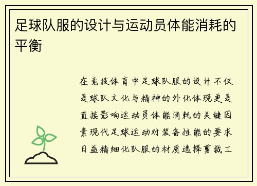 足球队服的设计与运动员体能消耗的平衡