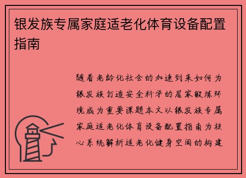 银发族专属家庭适老化体育设备配置指南