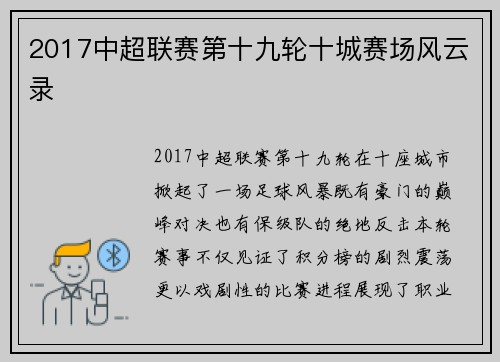 2017中超联赛第十九轮十城赛场风云录