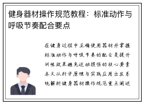 健身器材操作规范教程：标准动作与呼吸节奏配合要点
