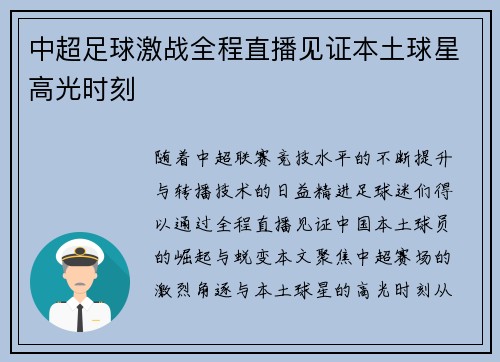中超足球激战全程直播见证本土球星高光时刻