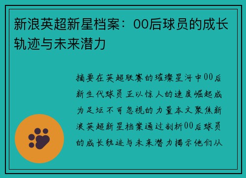 新浪英超新星档案：00后球员的成长轨迹与未来潜力