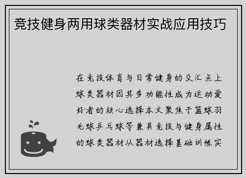 竞技健身两用球类器材实战应用技巧