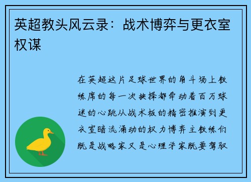 英超教头风云录：战术博弈与更衣室权谋