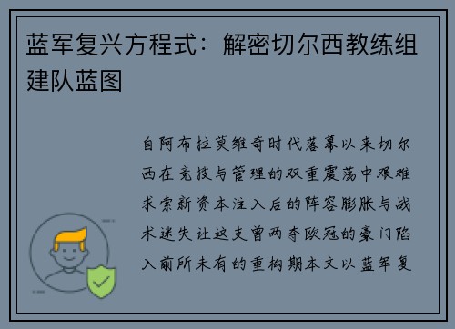 蓝军复兴方程式：解密切尔西教练组建队蓝图