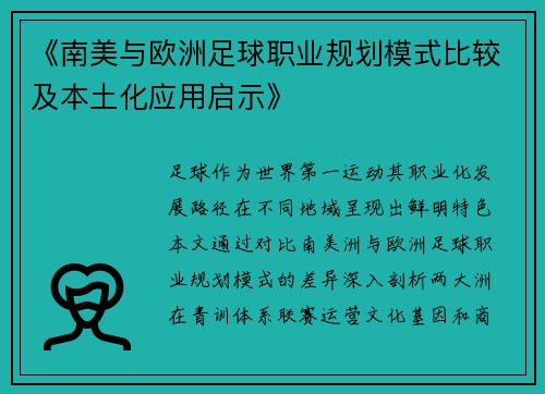 《南美与欧洲足球职业规划模式比较及本土化应用启示》