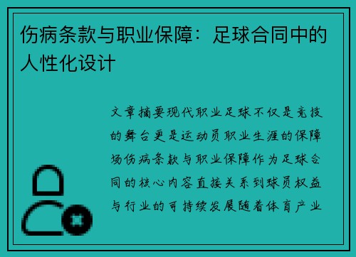 伤病条款与职业保障：足球合同中的人性化设计