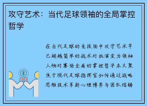 攻守艺术：当代足球领袖的全局掌控哲学