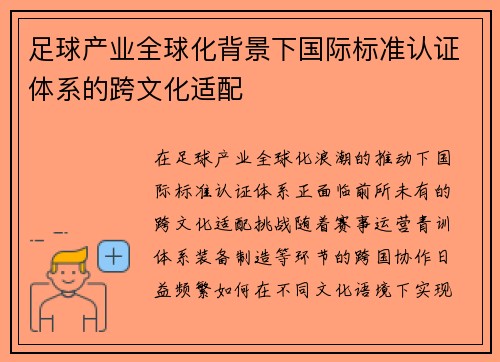 足球产业全球化背景下国际标准认证体系的跨文化适配
