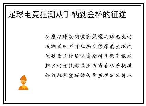 足球电竞狂潮从手柄到金杯的征途