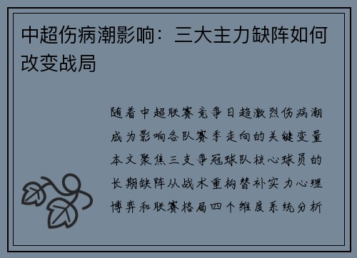 中超伤病潮影响：三大主力缺阵如何改变战局