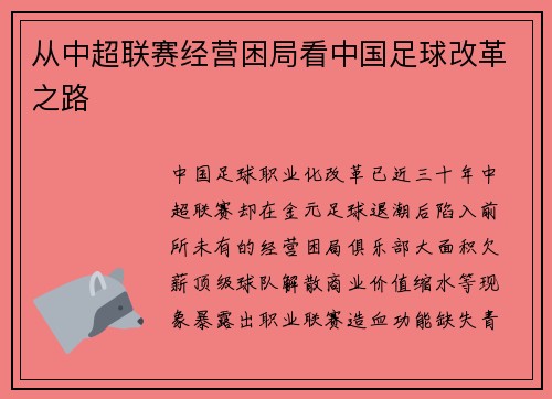 从中超联赛经营困局看中国足球改革之路