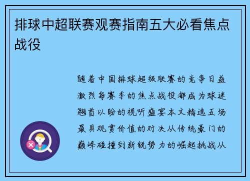 排球中超联赛观赛指南五大必看焦点战役