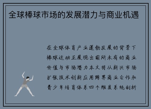 全球棒球市场的发展潜力与商业机遇