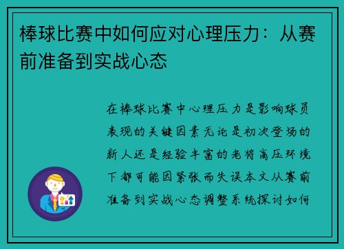 棒球比赛中如何应对心理压力：从赛前准备到实战心态