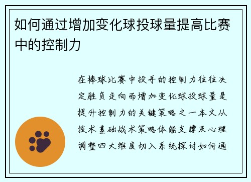 如何通过增加变化球投球量提高比赛中的控制力