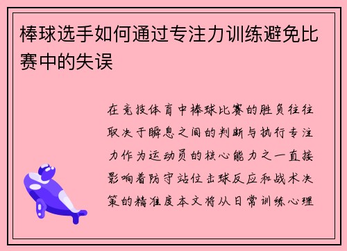 棒球选手如何通过专注力训练避免比赛中的失误