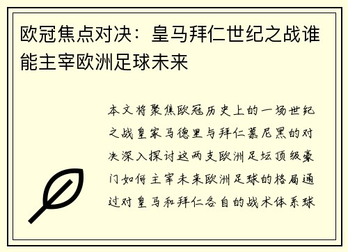 欧冠焦点对决：皇马拜仁世纪之战谁能主宰欧洲足球未来