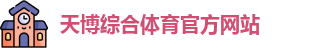 天博体育